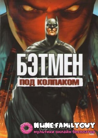 Бэтмен: Под красным колпаком смотреть онлайн (2010)