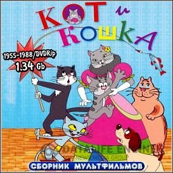 Кот и кошка - Сборник мультфильмов смотреть онлайн (1955-1990) DVDRip