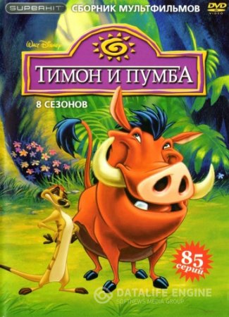 Тимон и Пумба смотреть онлайн (сериал 1995 – 1999)