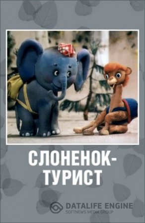 Слоненок-турист смотреть онлайн (1992)
