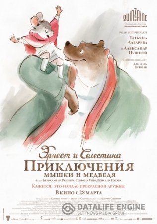Эрнест и Селестина: Приключения мышки и медведя смотреть онлайн (2012)