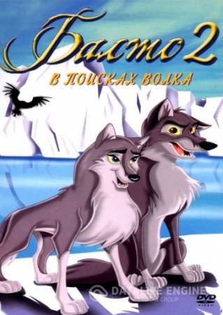 Балто 2: В поисках волка смотреть онлайн (2002)