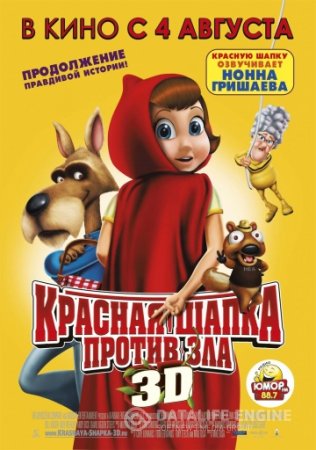 Красная Шапка против зла смотреть онлайн (2011)
