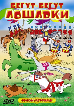 Бегут-бегут лошадки - Сборник мультфильмов смотреть онлайн (1954-1987)