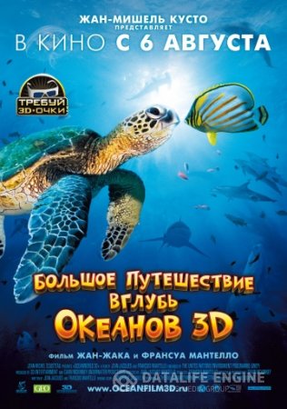 Большое путешествие вглубь океанов 3D смотреть онлайн (2009)
