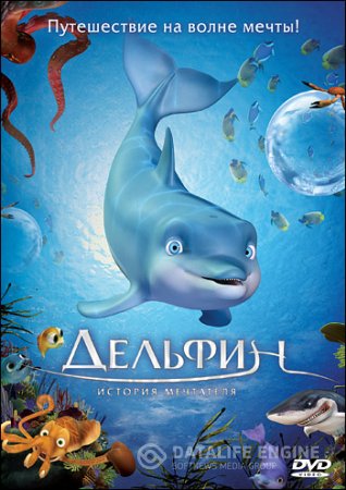 Дельфин: История мечтателя смотреть онлайн (2009)