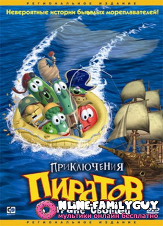 Приключения пиратов в Стране Овощей смотреть онлайн (2002)