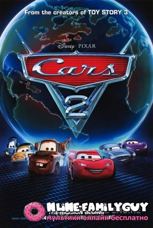 Тачки 2 / Cars 2 смотреть онлайн (2011)