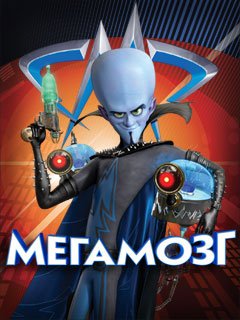 Мегамозг-2 смотреть онлайн мультфильм (2016)