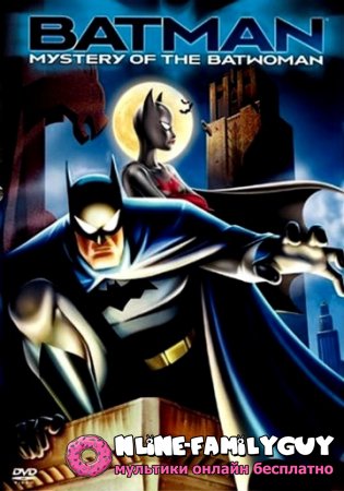 Бэтмен и тайна женщины-летучей мыши смотреть онлайн (2003)