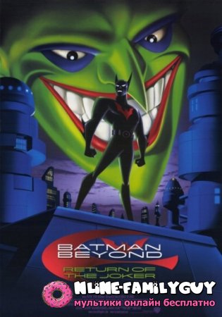 Бэтмен будущего: Возвращение Джокера смотреть онлайн (2000)