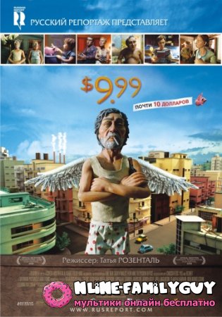 9,99 долларов смотреть онлайн (2008)