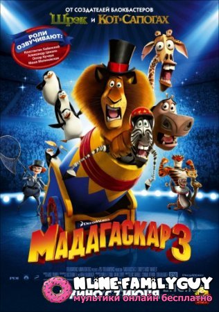 Мадагаскар 3 смотреть онлайн (2012)