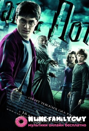Гарри Поттер и Принц-полукровка смотреть фильм онлайн (2009)
