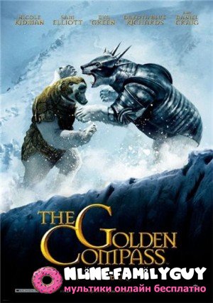 Золотой компас смотреть фильм (2007)