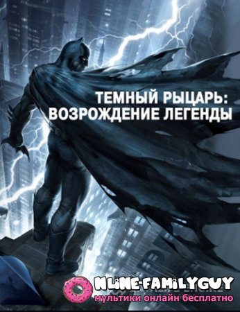 Бэтмен: Возвращение Темного рыцаря. Часть 1  (2012)