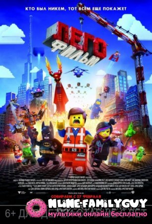Лего фильм смотреть онлайн (2014)