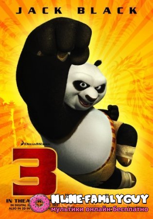 Кунг-фу панда 3 смотреть онлайн (2016)
