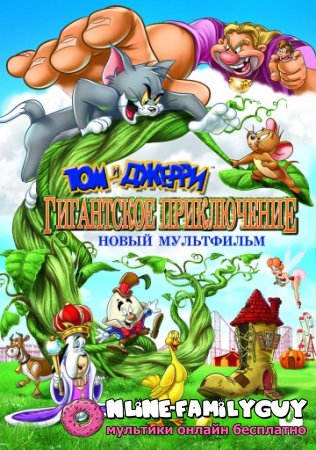 Том и Джерри: Гигантское приключение смотреть онлайн (2013)