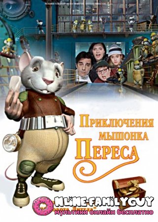 Приключения мышонка Переса смотреть онлайн (2006)