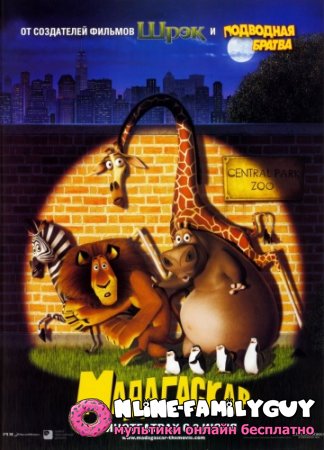 Мадагаскар смотреть онлайн мультфильм (2005)
