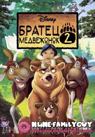 Братец медвежонок 2: Лоси в бегах смотреть онлайн (2006)