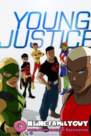 Юная Лига Справедливости смотреть онлайн 2 сезон (2012)