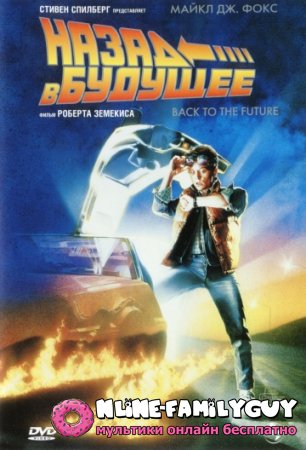 Назад в будущее смотреть онлайн фильм (1985)