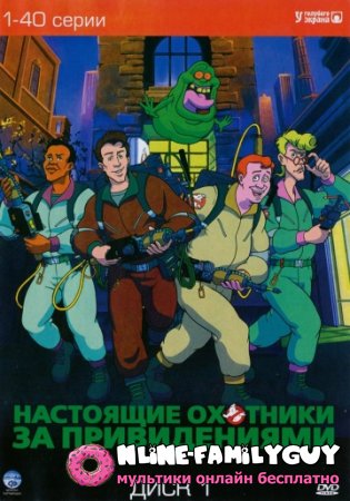 Настоящие охотники за привидениями смотреть сериал(1986-1991)