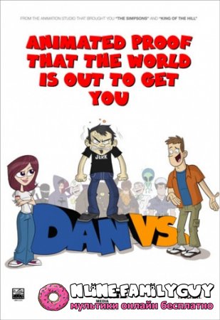 Дэн против 2 сезон смотреть онлайн (2011)