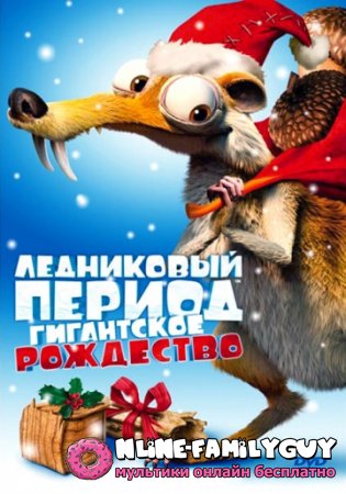 Ледниковый период: Гигантское Рождество смотреть онлайн мультфильм (2011)