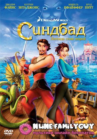 Синдбад - легенда семи морей смотреть онлайн (2003)