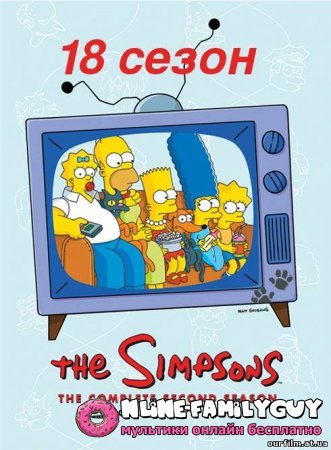 Симпсоны 18 сезон смотреть все серии подряд