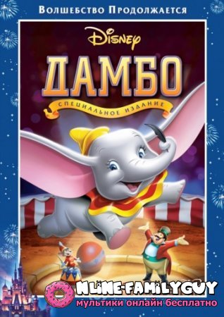 Слоненок Дамбо смотреть онлайн (1941)