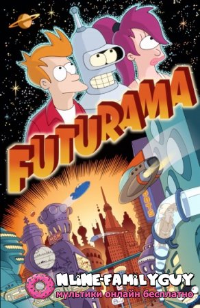 Футурама смотреть онлайн все серии подряд (1999 – 2013)