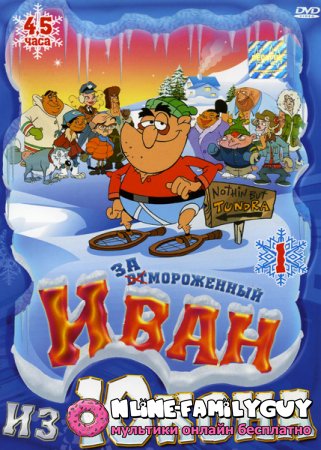 Отмороженный: Иван из Юкона смотреть онлайн (2000 - 2003)