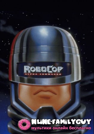 РобоКоп: Команда Альфа смотреть онлайн (1998)