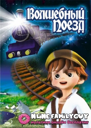 Волшебный поезд смотреть онлайн (2008)