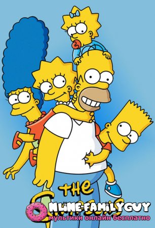 Симпсоны смотреть онлайн 1 - 28 сезон (1989)