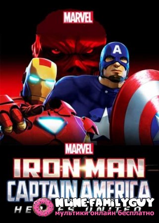 Железный человек и Капитан Америка: Союз героев смотреть онлайн (2014)
