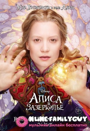 Алиса в Зазеркалье смотреть онлайн (2016)