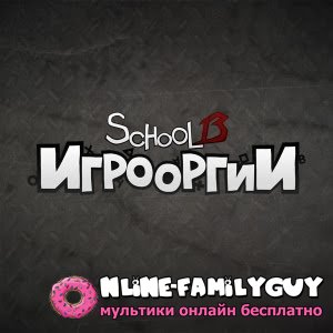 School 13: Игрооргии смотреть онлайн сериал (2012)