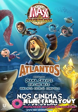 Приключения Макса. Атлантида смотреть онлайн (2016)