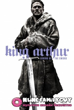 Меч короля Артура смотреть онлайн (2017)