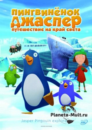 Пингвиненок Джаспер: Путешествие на край света смотреть онлайн (2008)