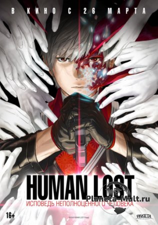 Human Lost:      (2020)