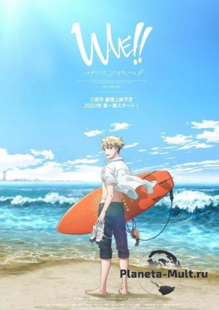 ! / Wave!!: Surfing Yappe!!   (2021)