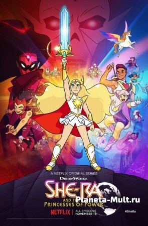 Ши-Ра и непобедимые принцессы смотреть онлайн (сериал 2018 – 2020)