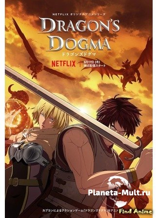 Догма дракона / Dragon's Dogma смотреть онлайн сериал (2020)