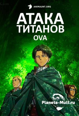 Атака титанов OVA смотреть онлайн (мини–сериал 2013)